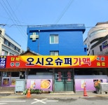 오시오슈퍼가맥