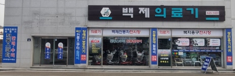백제의료기기