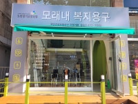 모래내복지용구