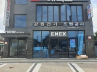 강원전기조명공사