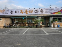 능이누룽지마을