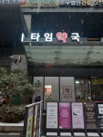 타임약국