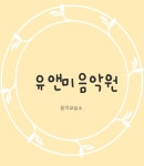유앤미음악원