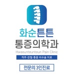 화순튼튼마취통증의학과의원