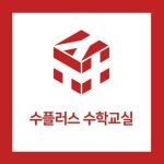 수플러스 수학교실