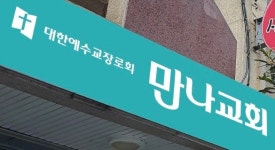 만나교회