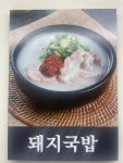 돼한민국국밥부장관