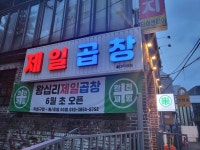 제일곱창 홍대직영점