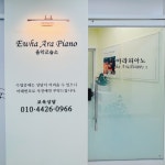 이화아라피아노 음악교습소