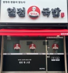 열정국밥 대구달서구진천점