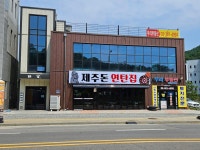 제주돈 연탄집 일영점