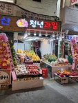 청년과일