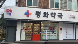 평화약국