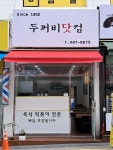 두꺼비닷컴