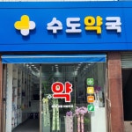 수도약국