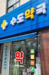 수도약국