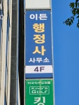 이든행정사사무소