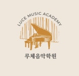 루체음악학원