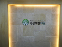 박성후한의원