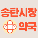 송탄시장약국