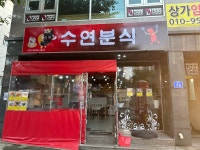 수연분식