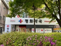 평화약국