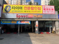 스피드메이트 비산점