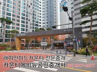 카운티에비뉴공인중개사사무소