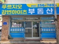 푸르지오강변하이츠공인중개사사무소
