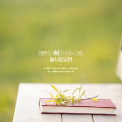늘사랑교회