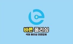 바른클린솔루션&바른폴리싱