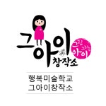 그아이창작소 미술학원