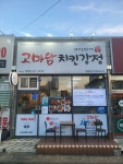 고마담치킨닭강정 태전점