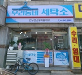 우리동네세탁소