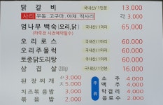 홍천닭갈비오리작전점
