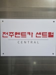 센트럴렌트카 전주덕진예약소