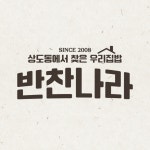 반찬나라