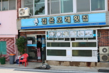 검은모래횟집