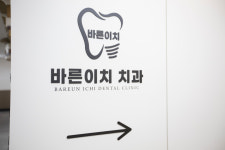 바른이치 치과의원 대전