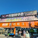 리얼야구존 포항쌍사점