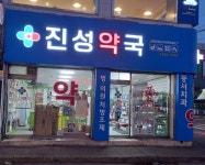 진성약국