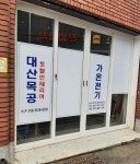 대산목공 가온전기