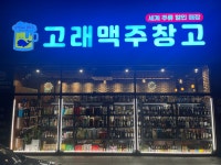 고래맥주창고 신창점