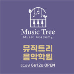 뮤직트리 음악학원