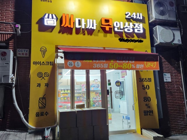 싸다싸 무인상점 24시