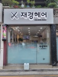 재경헤어라인