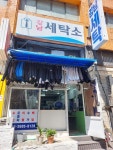 강남세탁소