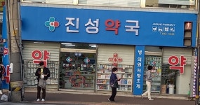 진성약국
