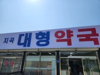 지곡대형약국
