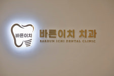 바른이치 치과의원 대전